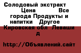 Солодовый экстракт Coopers › Цена ­ 1 550 - Все города Продукты и напитки » Другое   . Кировская обл.,Леваши д.